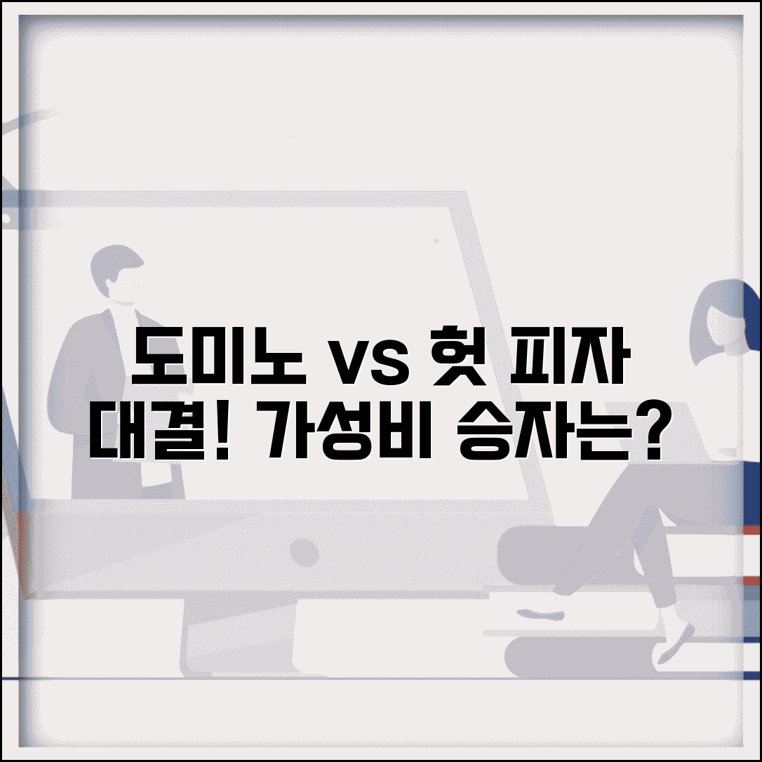 배달 피자 도미노 vs 피자헛 가격 맛 비교 | 피자 체인 등급 선택