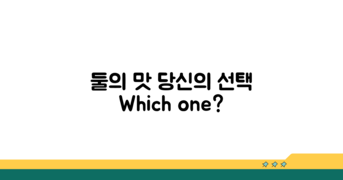 둘의 맛! 당신의 선택은?