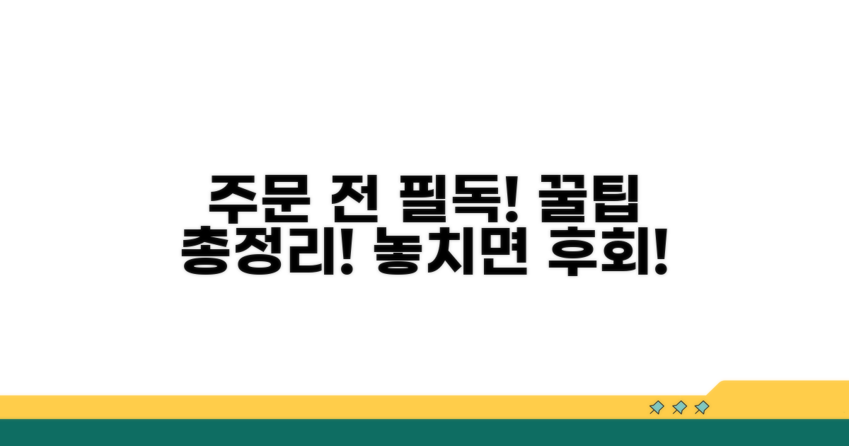 주문 전 꼭 알아야 할 꿀팁