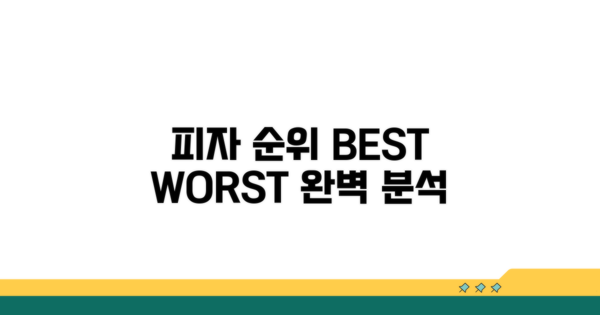 피자 체인 등급 완벽 정리