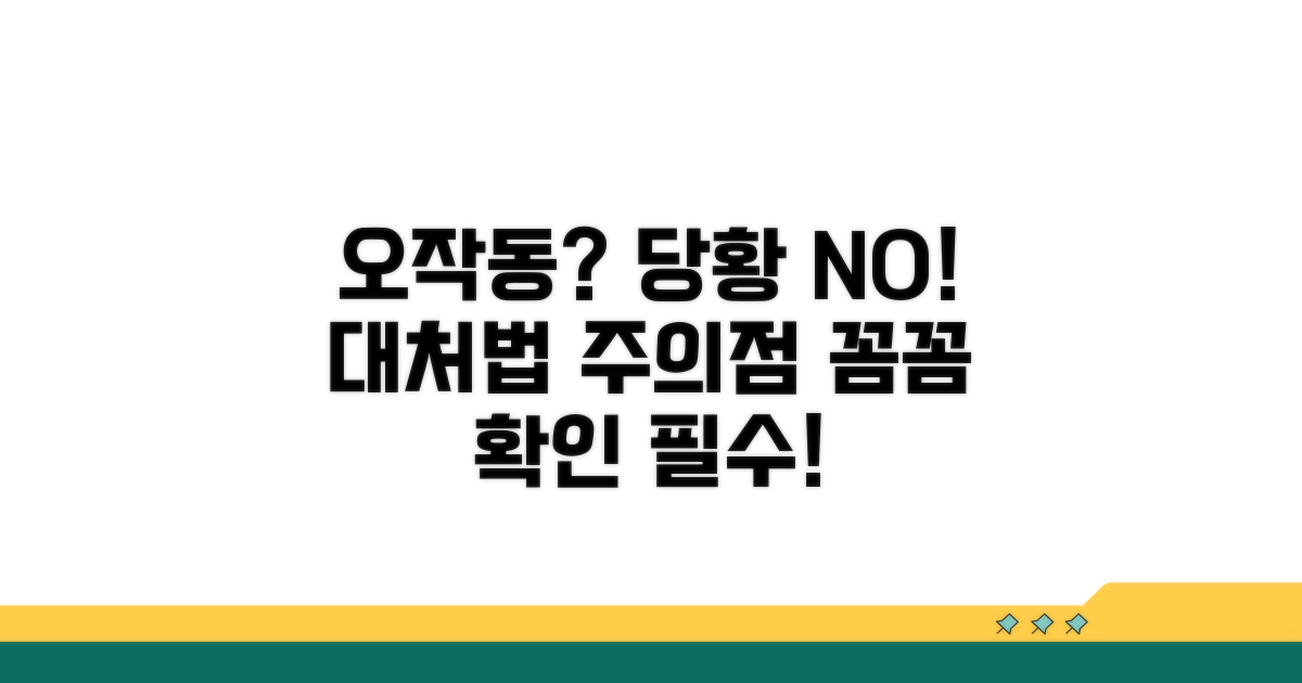 오작동 시 대처 방법과 주의점