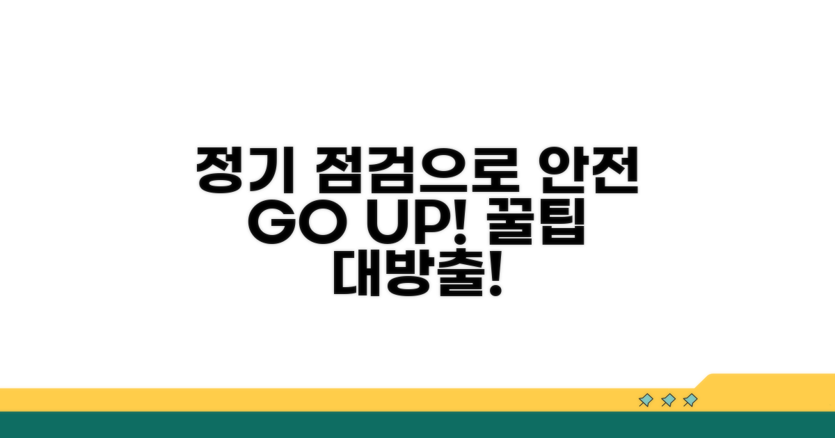 정기 점검으로 안전 강화 꿀팁