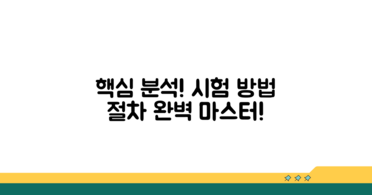 시험 방법 및 절차 상세 분석
