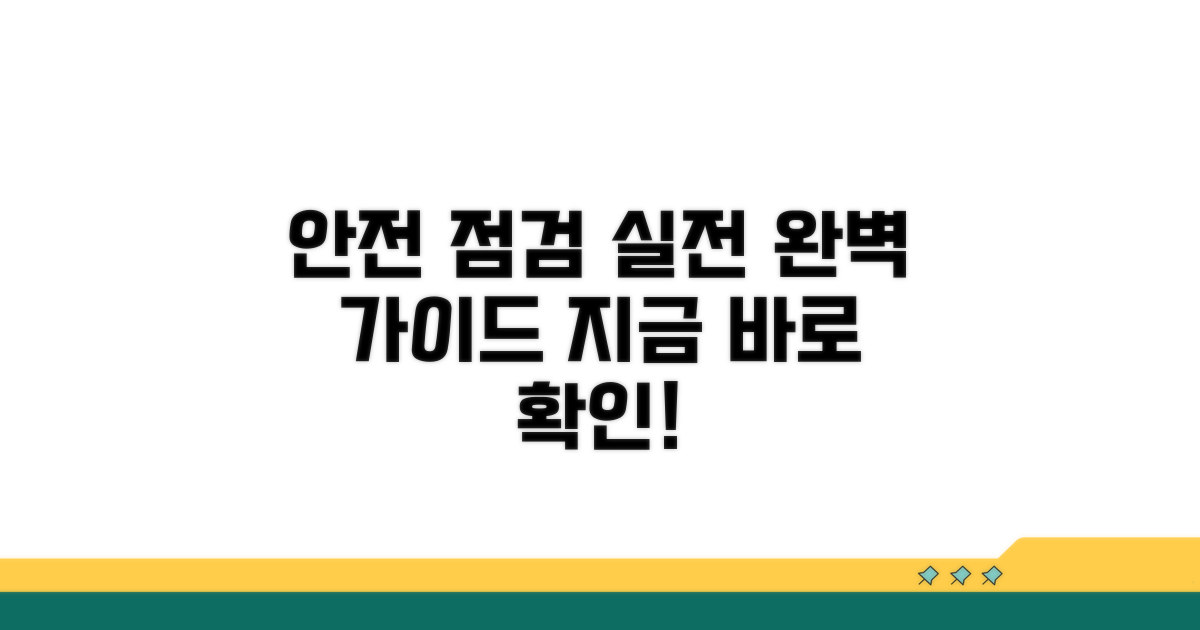 안전 점검 실전 활용 가이드