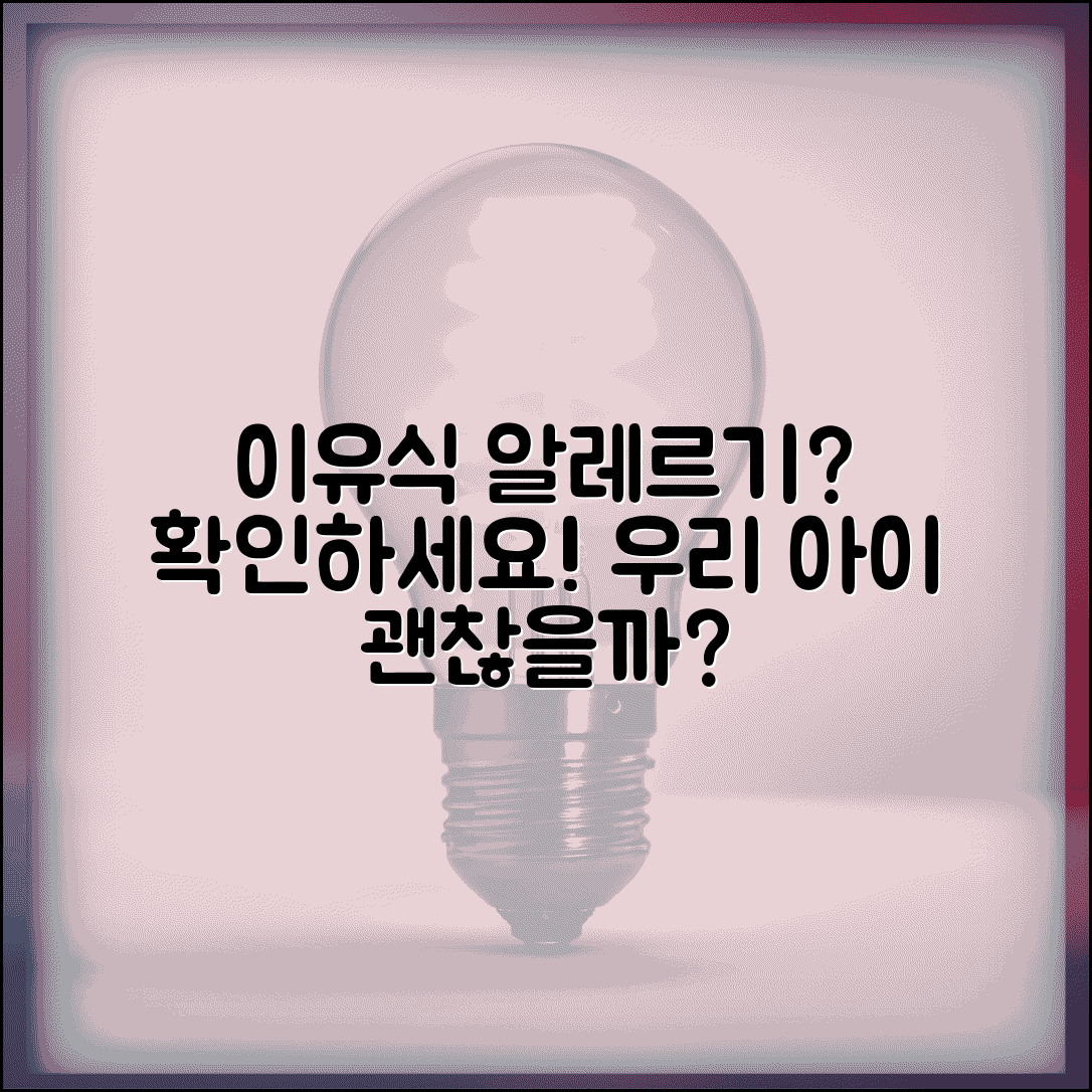 이유식 알레르기 증상 | 식품 알레르기 반응 확인