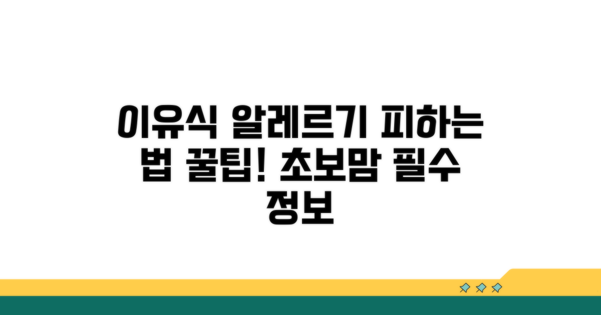 이유식 알레르기 예방과 관리 팁