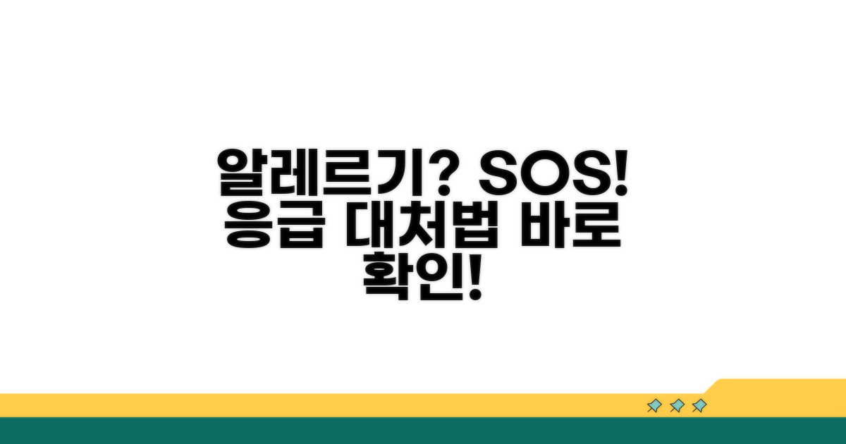 알레르기 의심 시 대처법 가이드