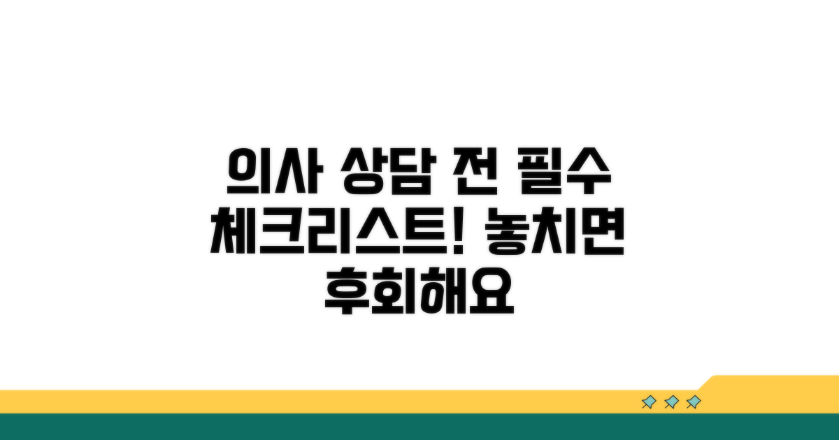 의사 상담 전 꼭 확인하세요