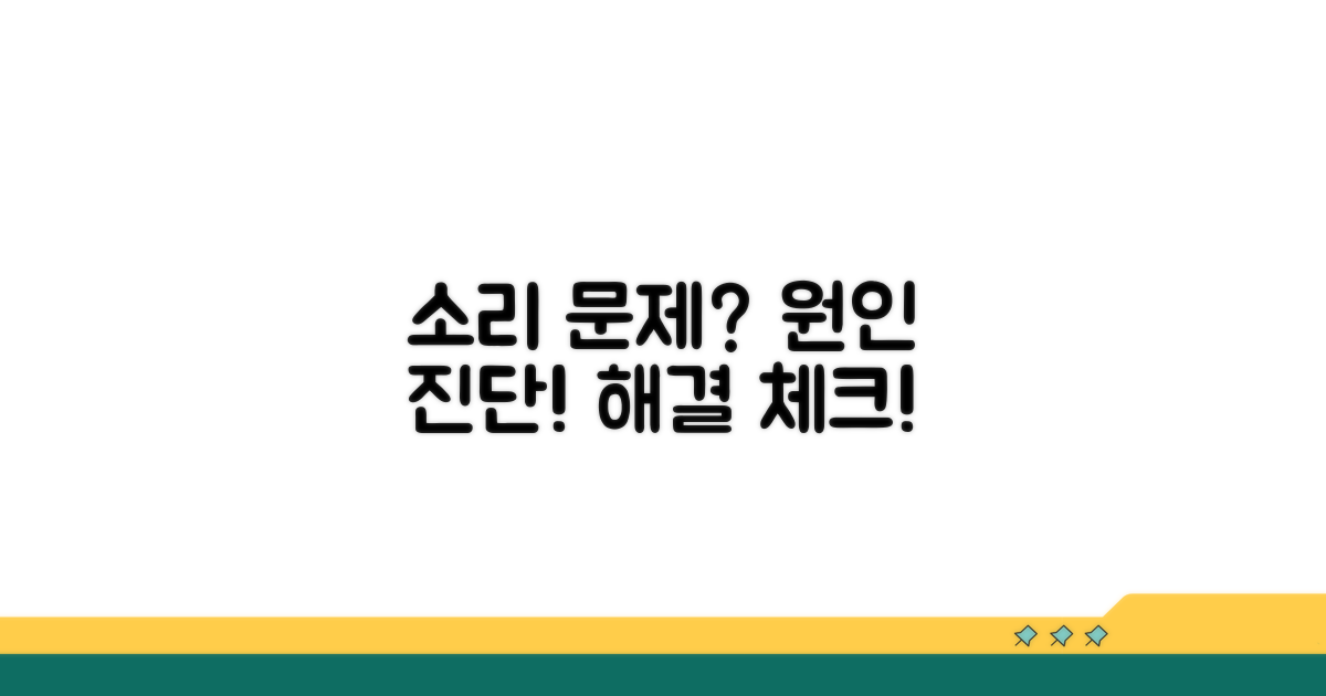 음성 문제 원인 진단과 점검