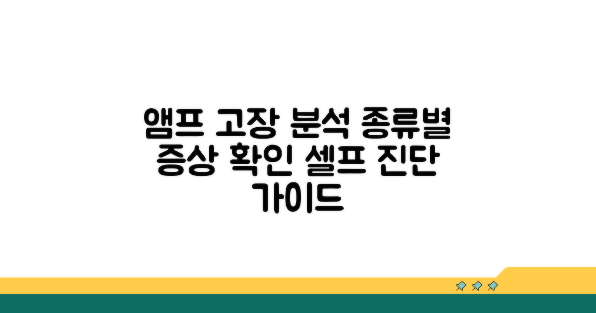 앰프 고장 유형별 증상 분석