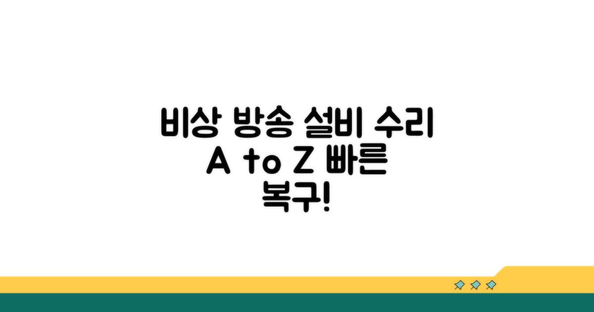 비상 방송 설비 수리 절차 안내