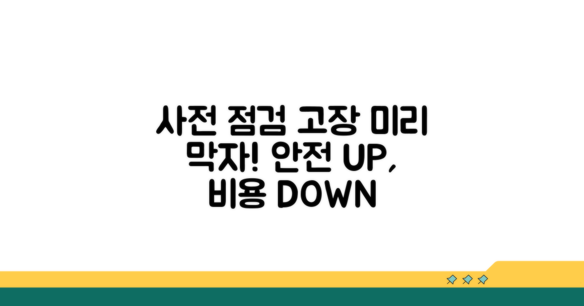 사전 점검으로 고장 예방하기