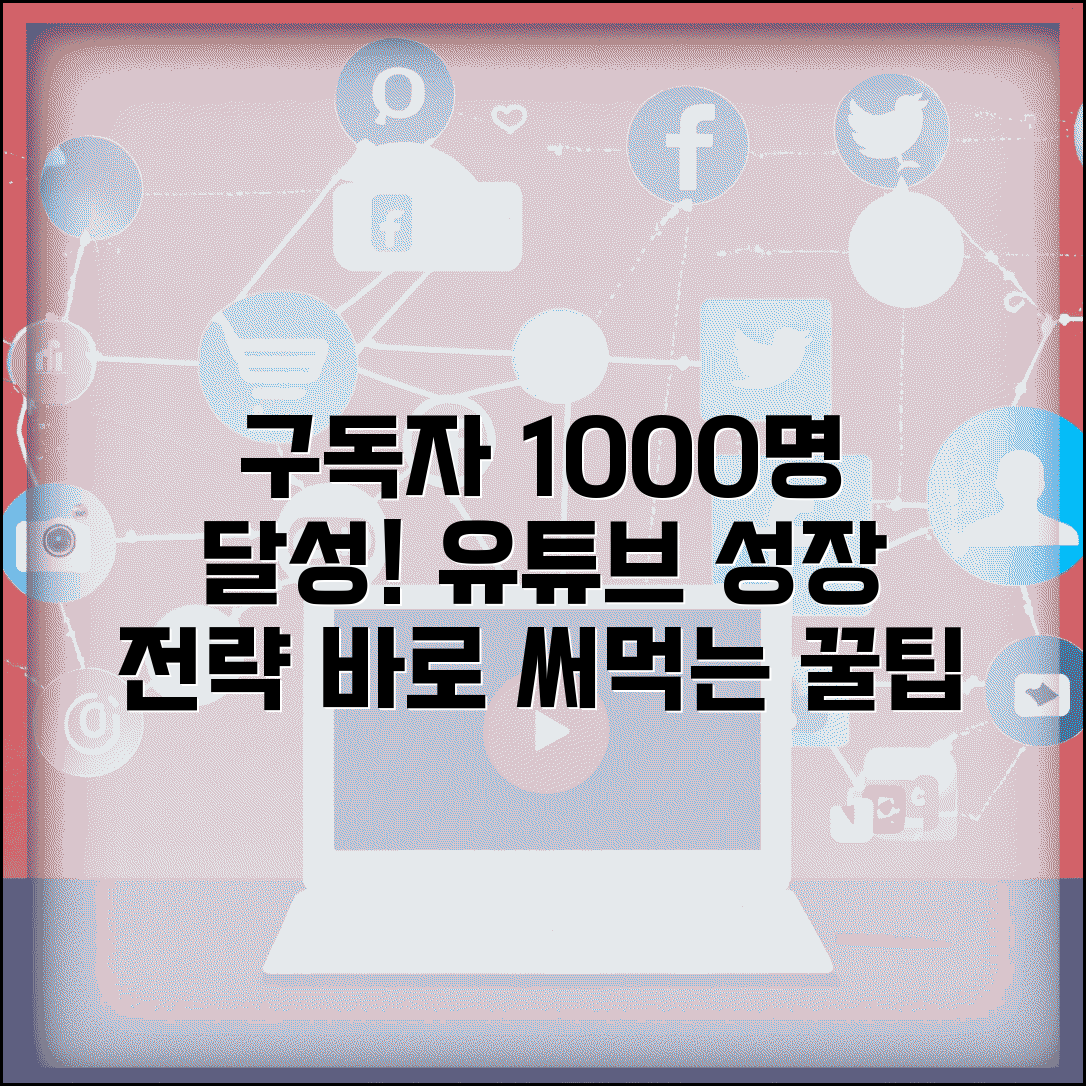 유튜브 구독자 늘리는 법 1000명 달성 | 유튜브 구독자 늘리기 전략