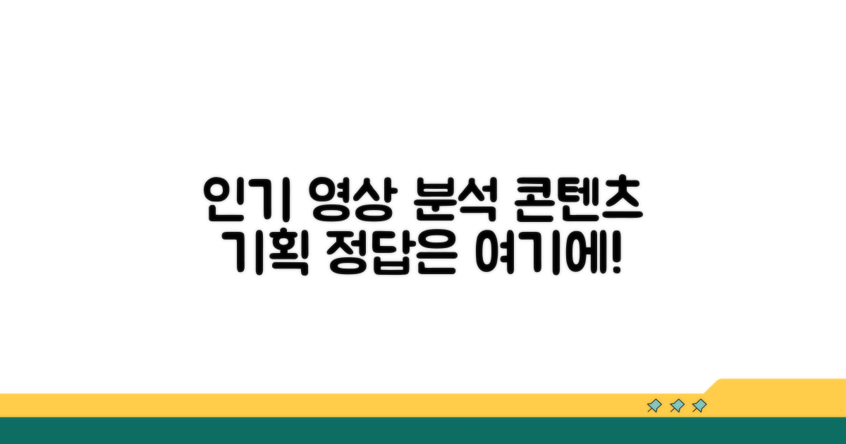 인기 영상 분석 및 콘텐츠 기획