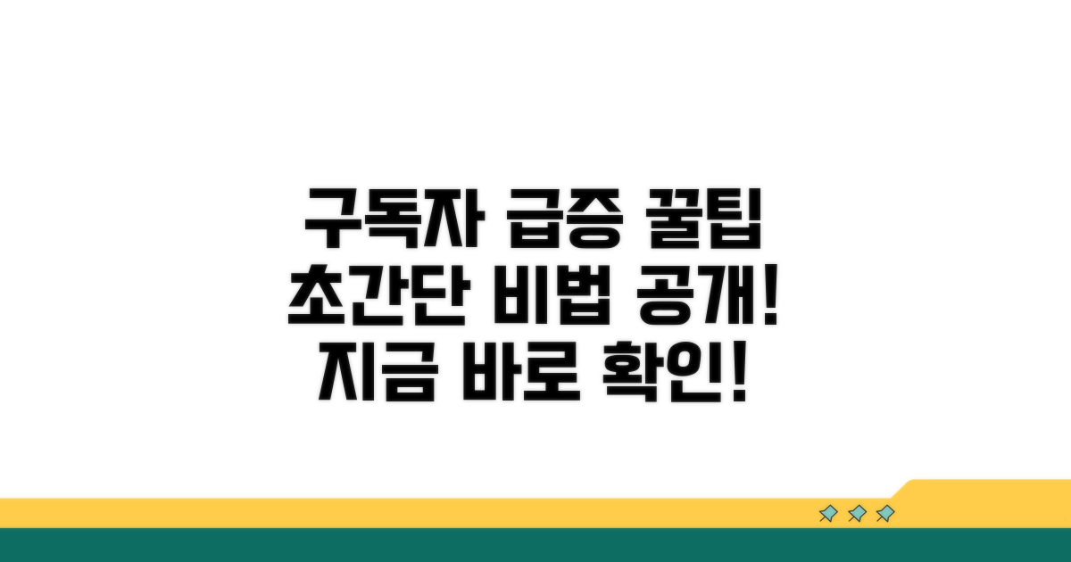 구독자 늘리는 꿀팁 공개