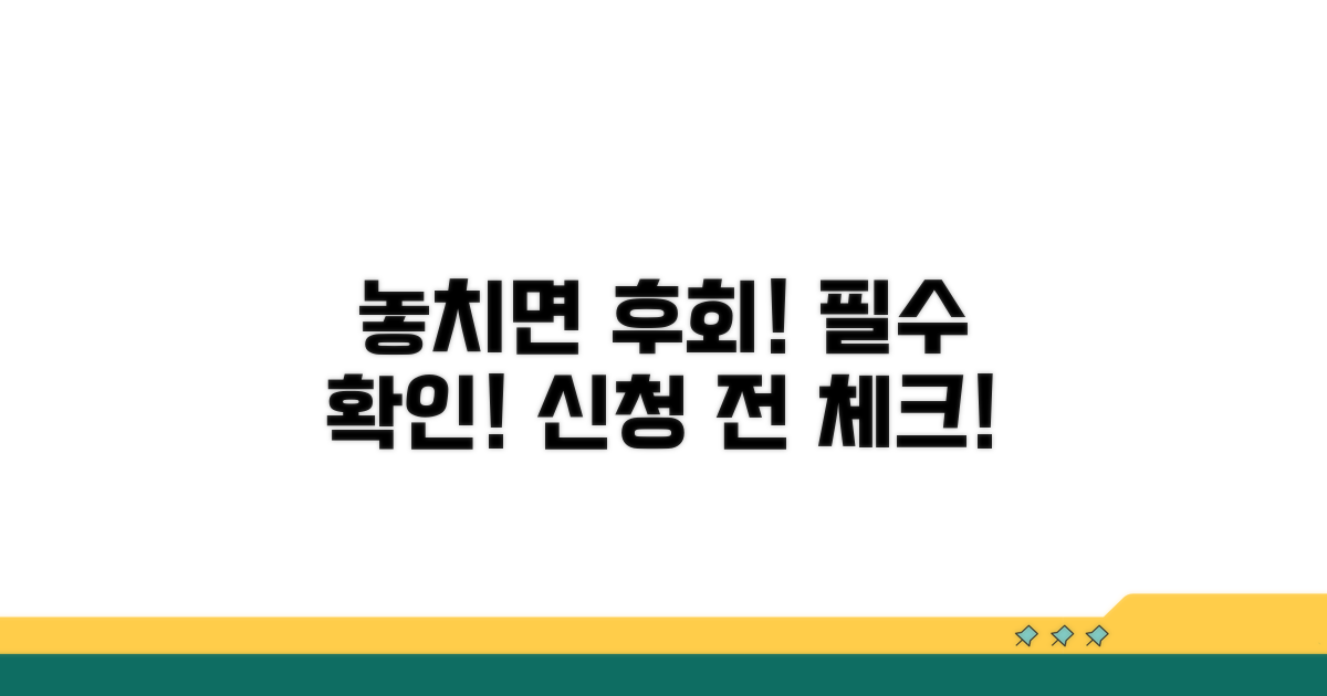 놓치면 후회! 신청 전 꼭 확인하세요