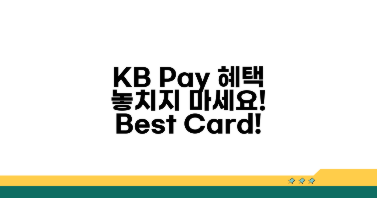 KB Pay 체크카드 혜택 완벽 분석