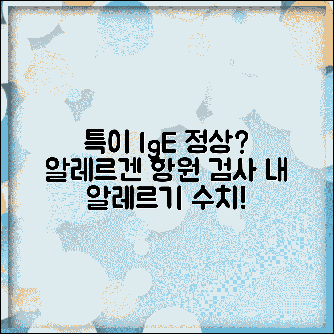 특이 IgE 정상 수치 알레르겐 검사 | 특정 알레르기 항원 수치