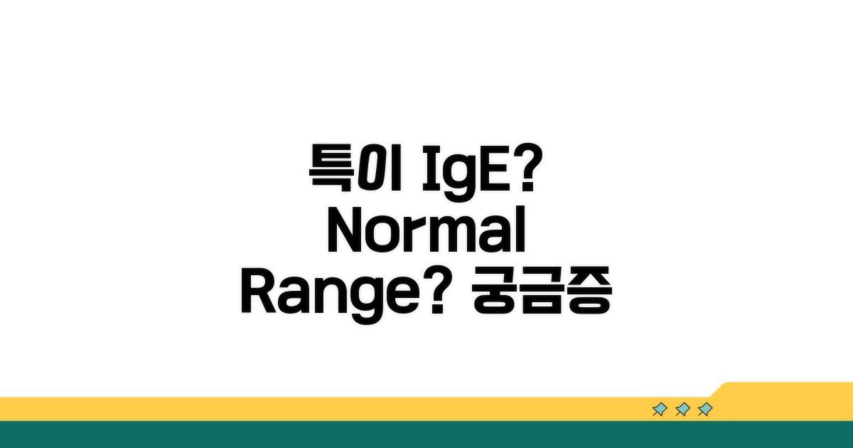 특이 IgE 정상 수치란?