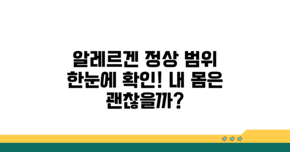 알레르겐 종류별 정상 범위 알아보기