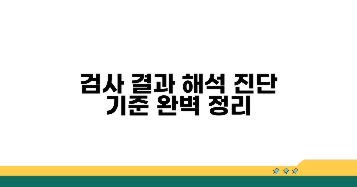 검사 결과 해석과 진단 기준