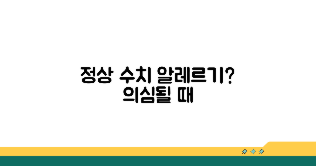 정상 수치일 때 알레르기 가능성