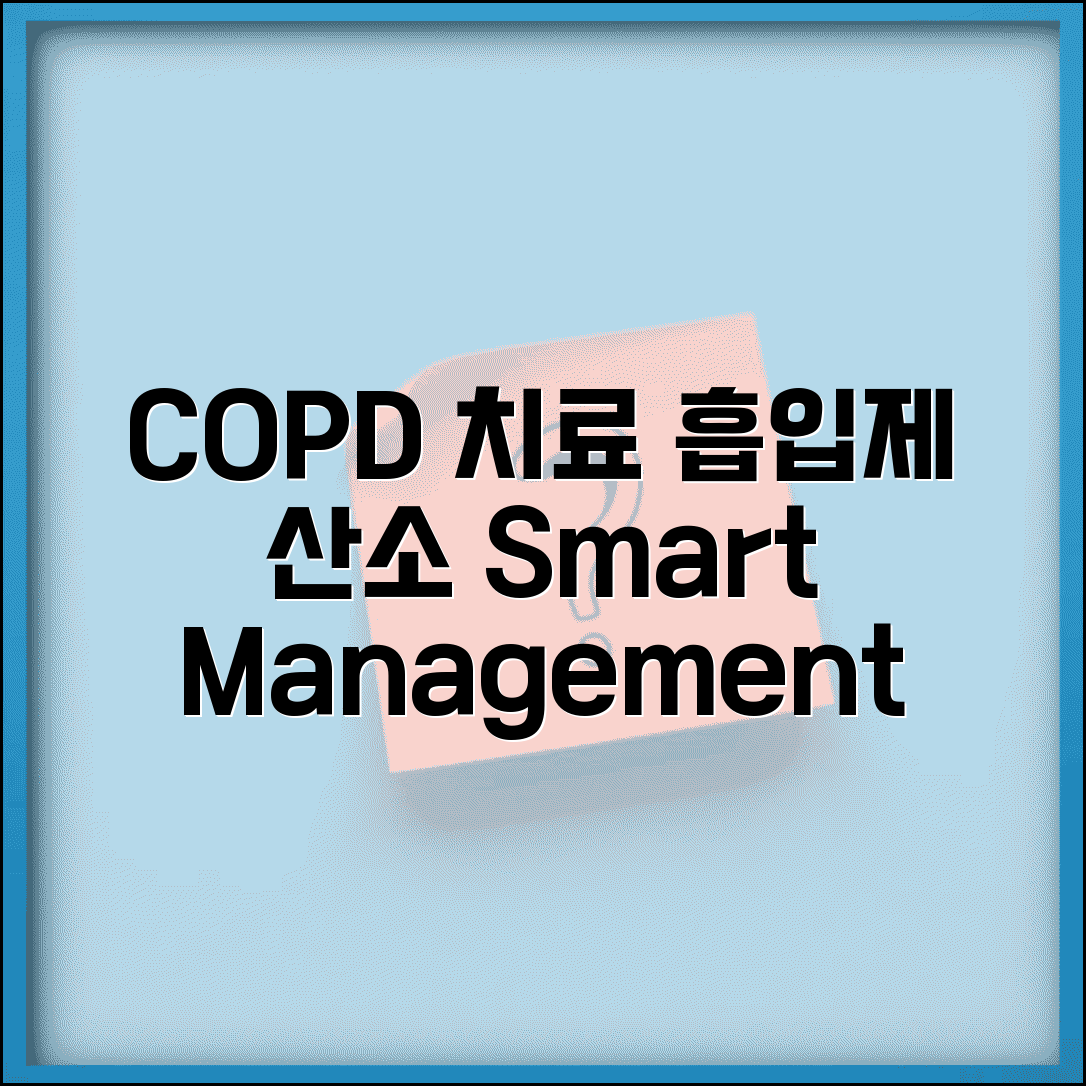 COPD 치료 약 흡입제 산소 | COPD 치료 방법 관리