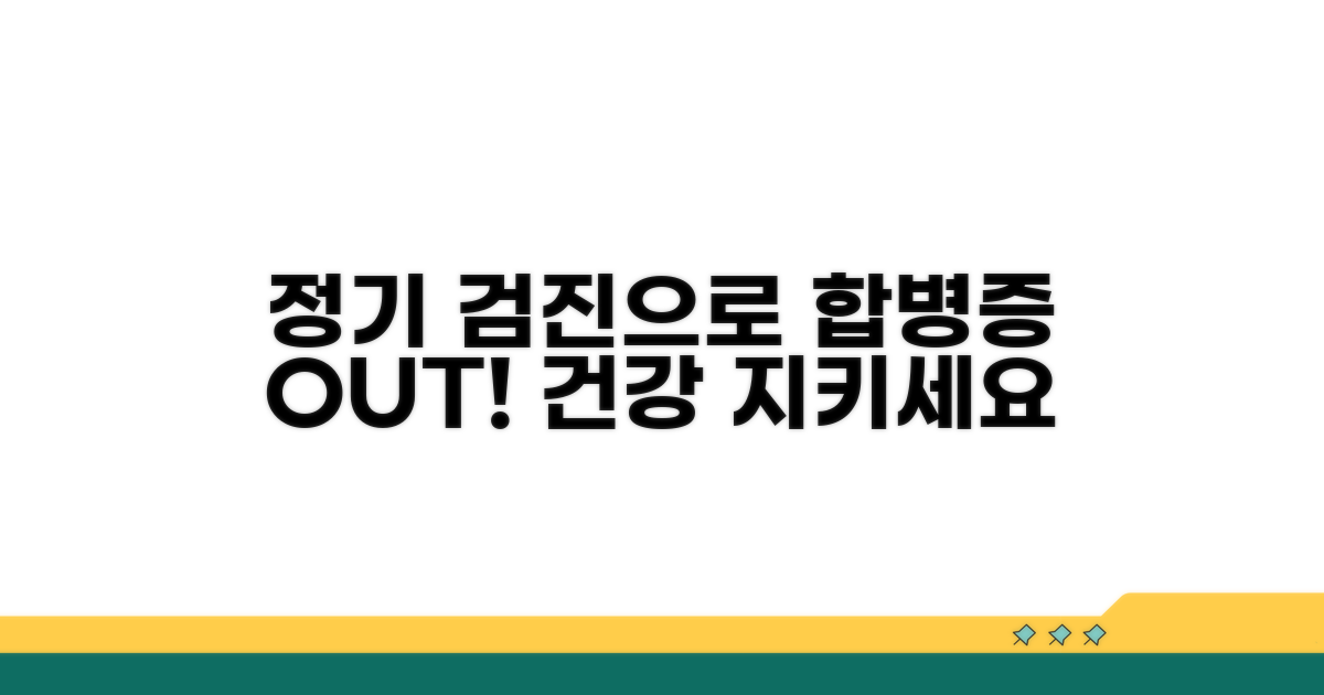 정기 검진과 합병증 예방