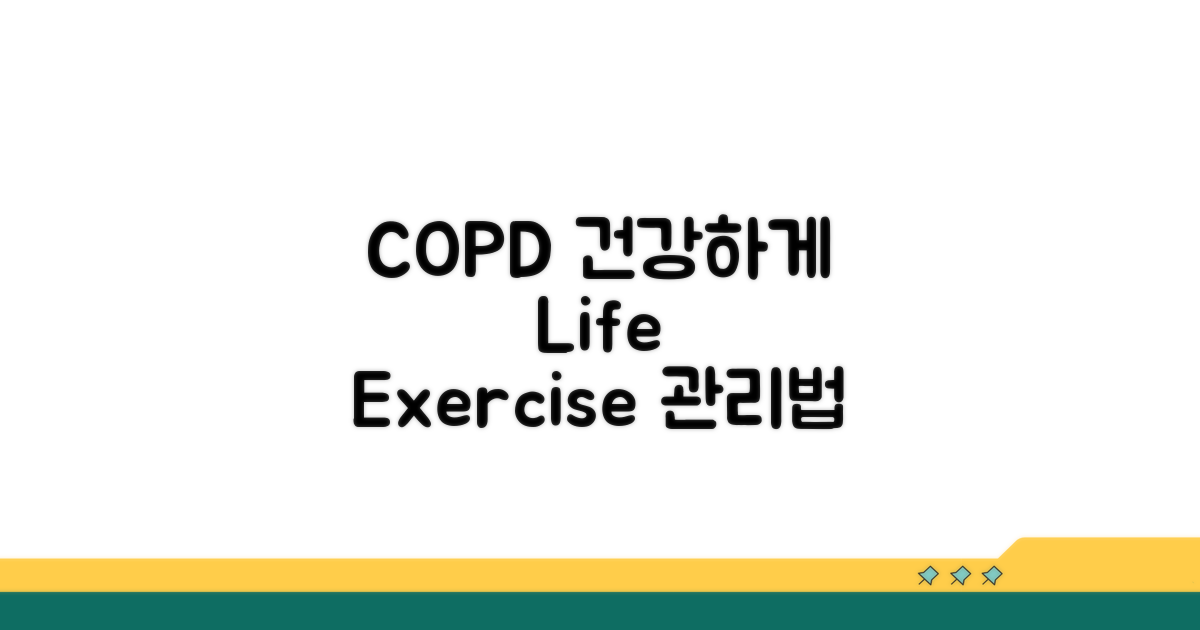 COPD 생활 관리와 운동법