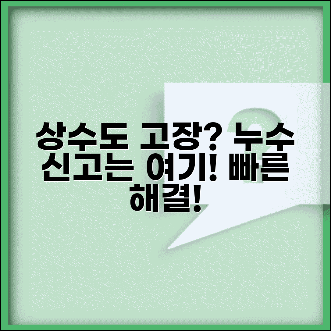 상수도 고장 신고 전화번호 | 수도 누수 신고 번호