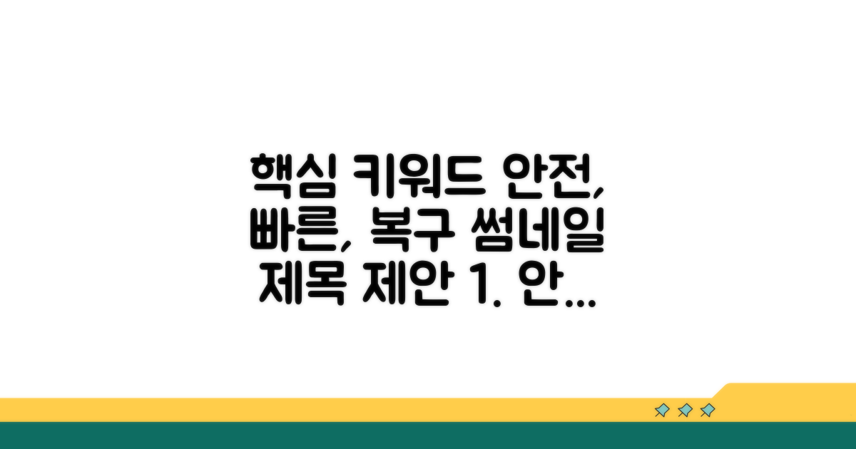 안전하고 빠른 복구 팁