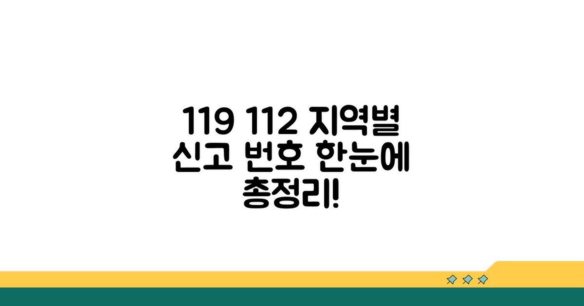 지역별 신고 번호 총정리