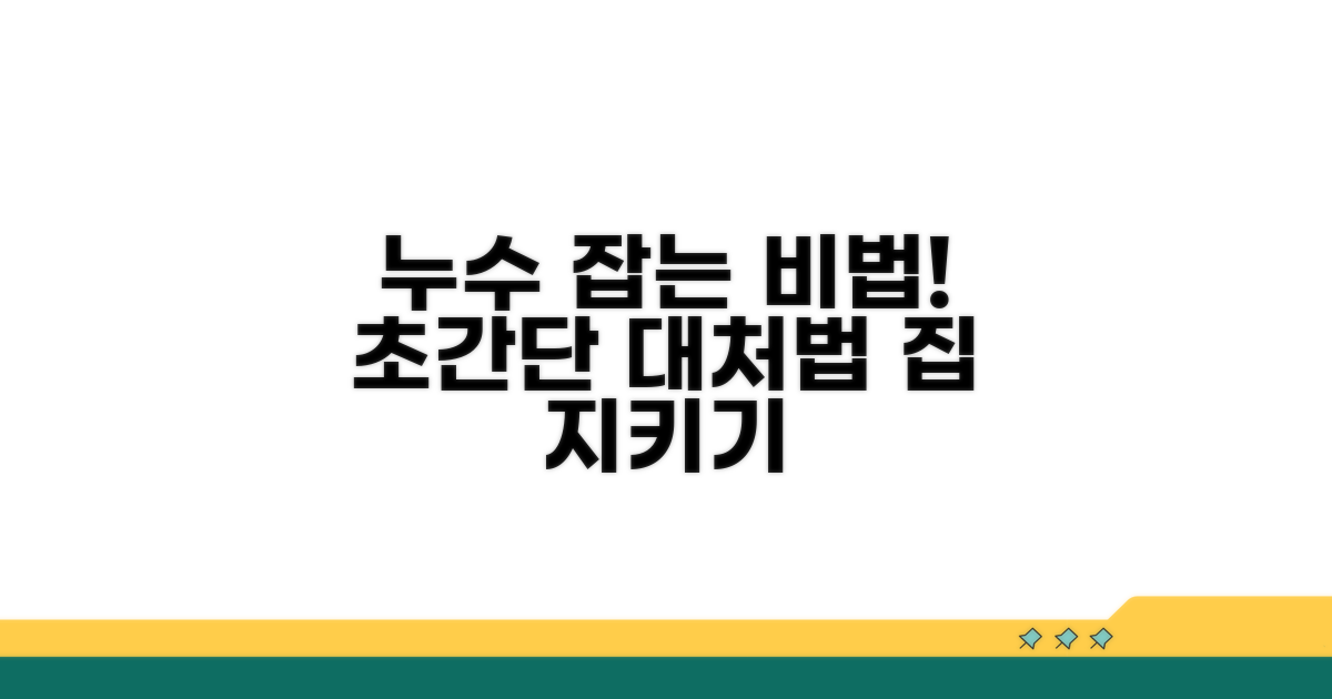 누수 발견 시 대처 방법