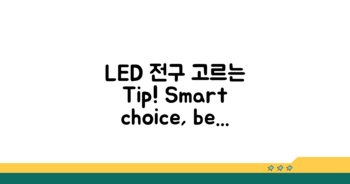 실내등 LED 전구, 어떻게 고를까?