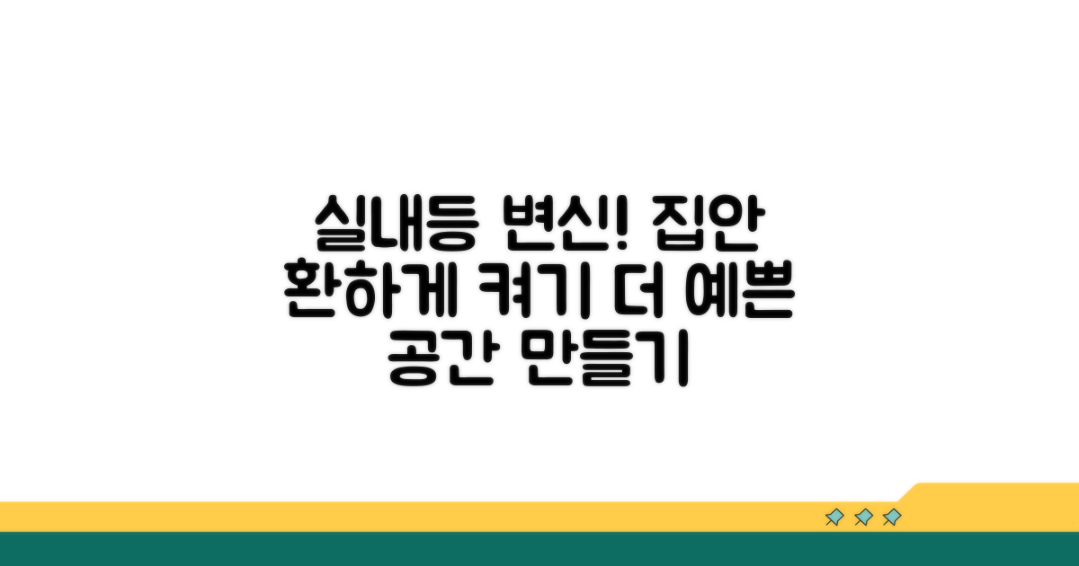 더 밝고 예쁜 실내등으로 바꾸는 팁