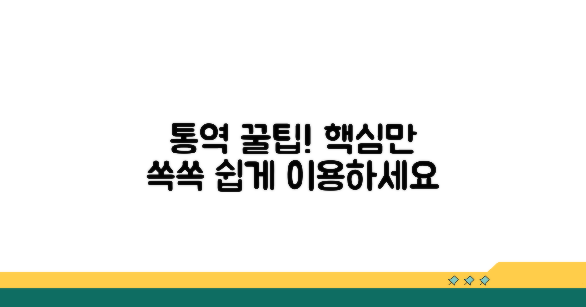 통역 서비스, 이렇게 이용해요