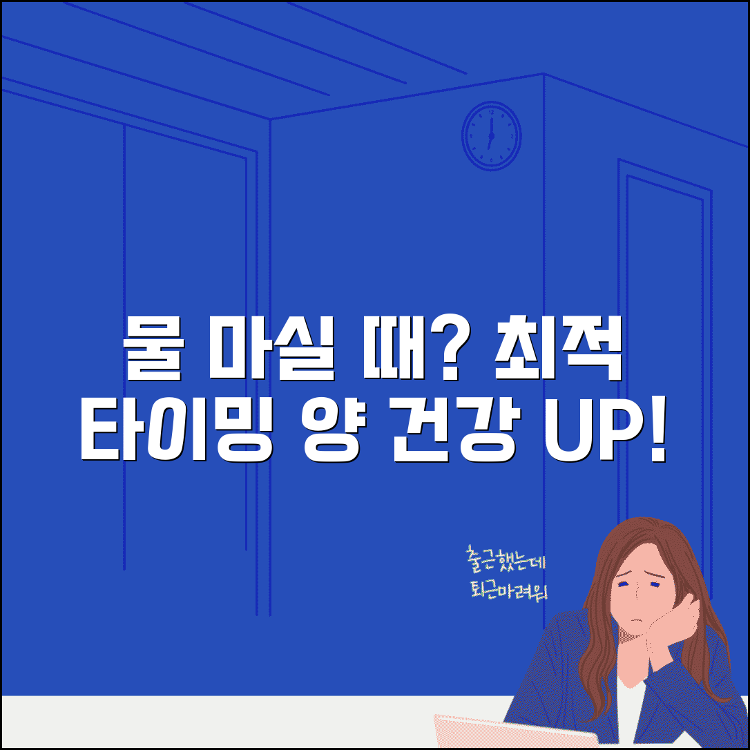 물 마시는 시간 간격 얼마나 | 물 섭취 타이밍과 양