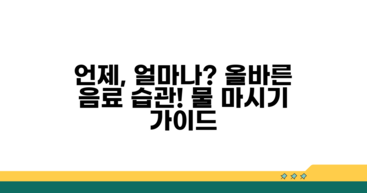 언제 얼마나 마셔야 할까?