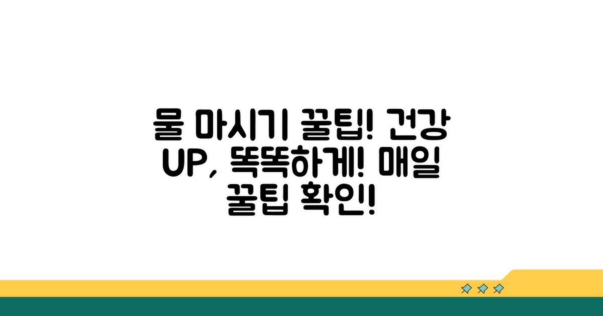 똑똑하게 물 마시는 꿀팁