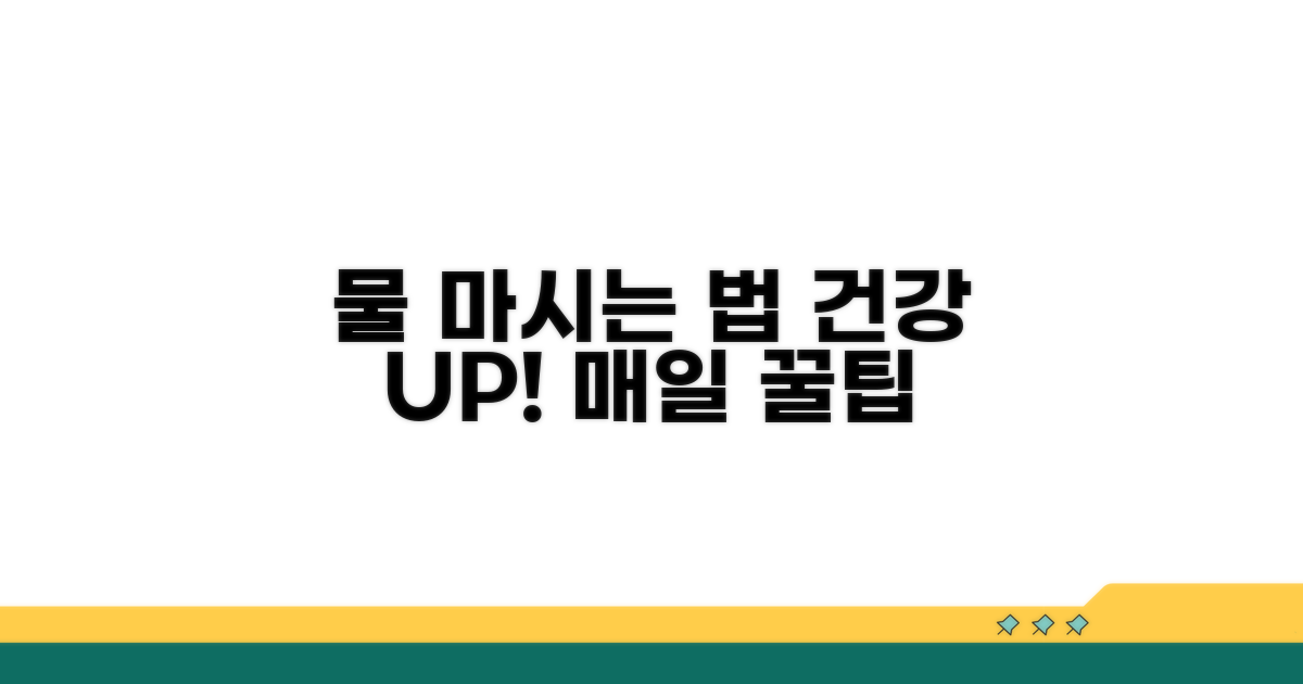 건강을 위한 물 섭취 가이드