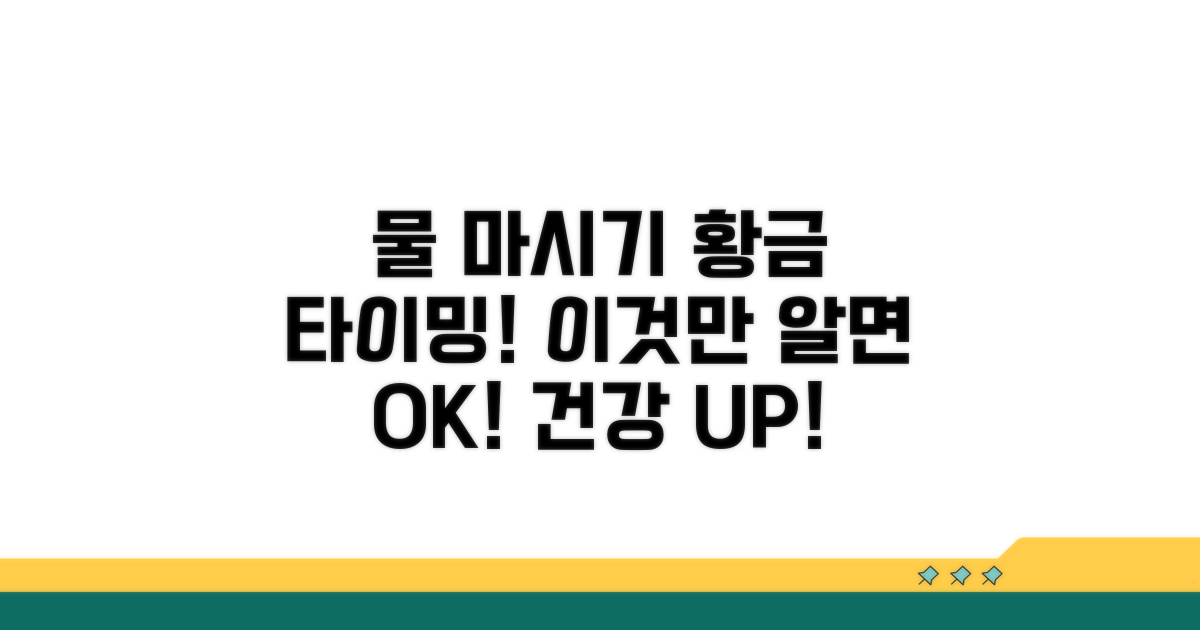 물 마시기 타이밍, 이것만 알면 끝
