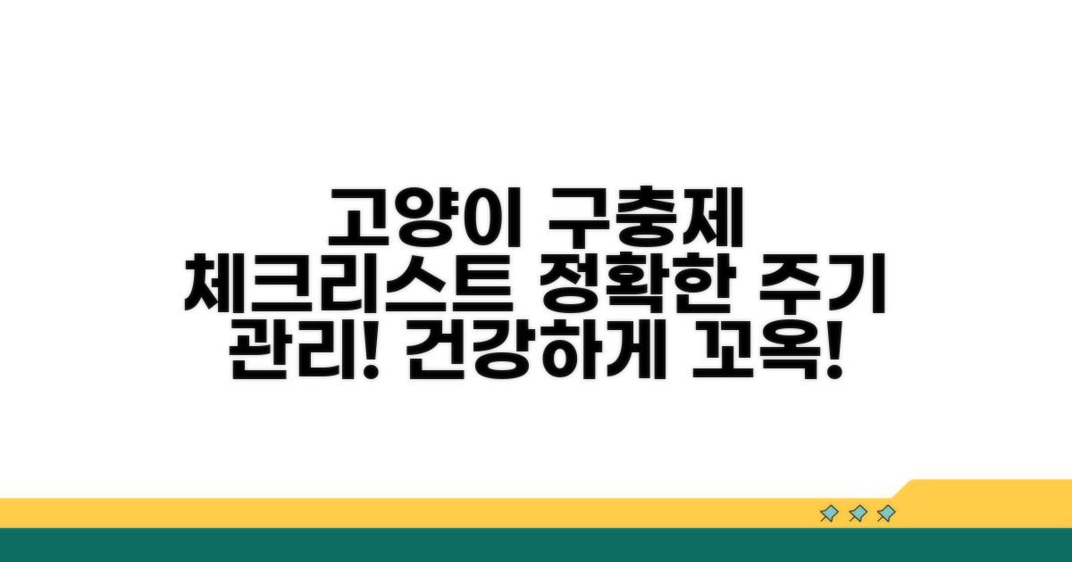 고양이 구충제 투여 주기 체크리스트
