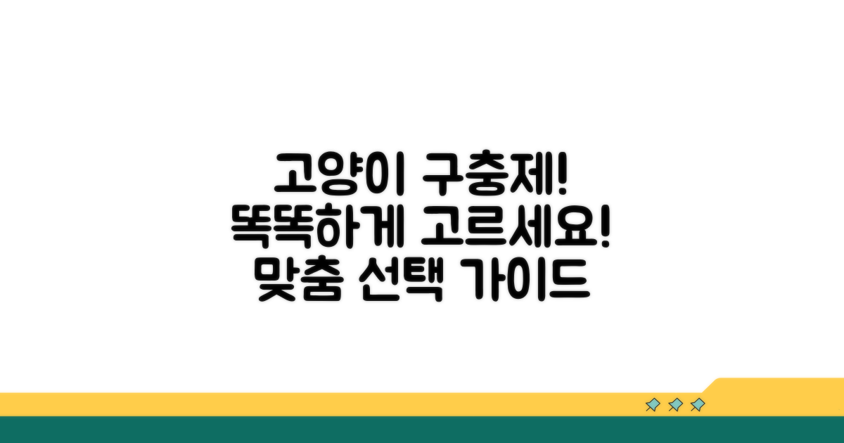 우리 고양이에게 맞는 구충제 선택법