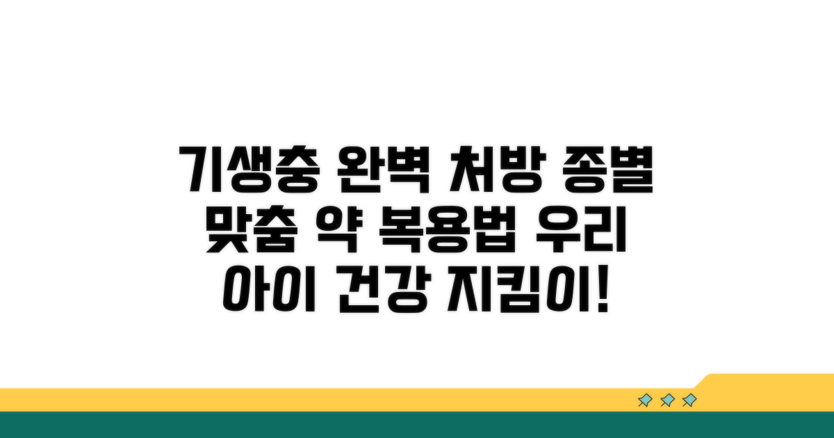 기생충 종류별 약 먹이는 법 완벽 가이드