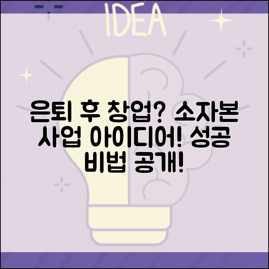 은퇴 후 창업 아이템 추천 소자본 창업 | 은퇴 후 사업 아이디어