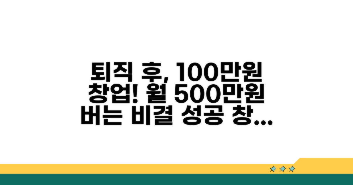 은퇴 후 시작하는 소자본 창업 아이템
