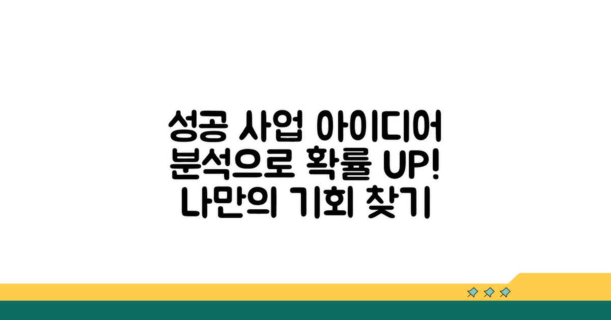 성공 확률 높이는 사업 아이디어 분석