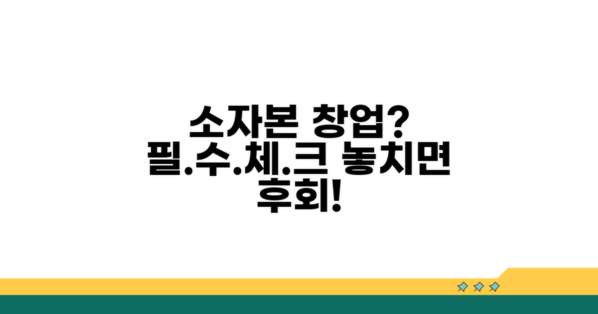 소자본 창업 시 꼭 알아둘 주의사항