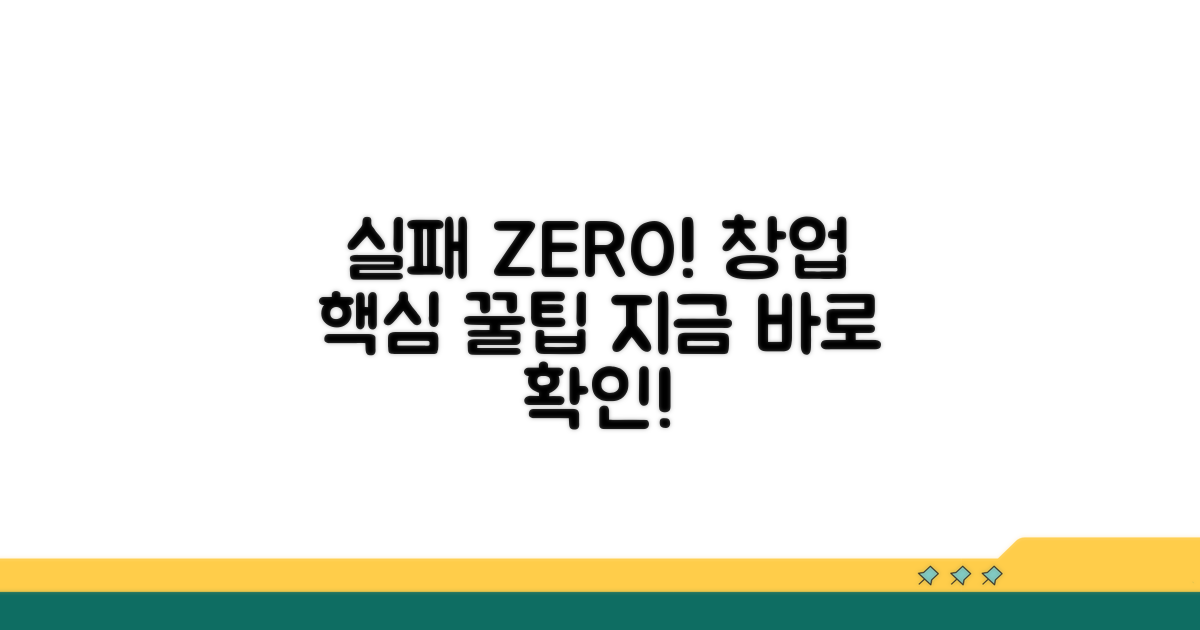 실패 없는 창업을 위한 실전 팁