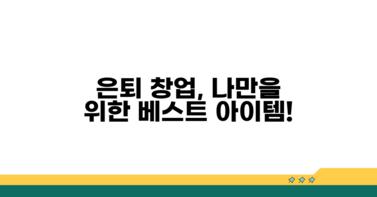 나에게 맞는 은퇴 창업 아이템 고르는 법